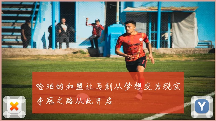 哈珀的加盟让马刺从梦想变为现实夺冠之路从此开启