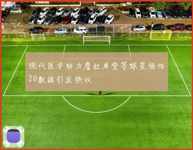 现代医学助力詹杜库登等球星场均20数据引发热议