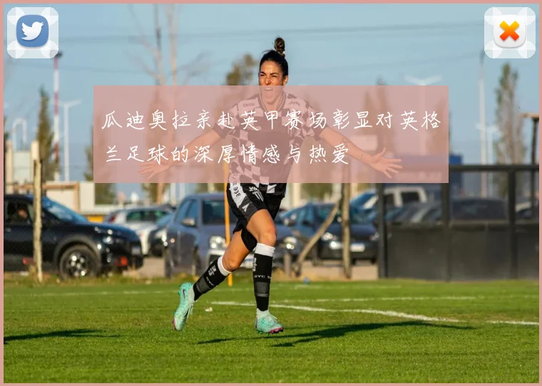 瓜迪奥拉亲赴英甲赛场彰显对英格兰足球的深厚情感与热爱