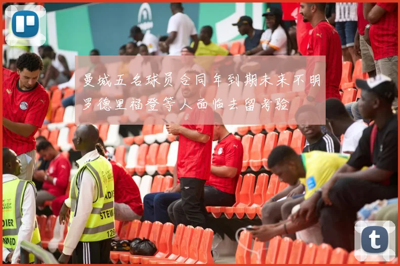 曼城五名球员合同年到期未来不明罗德里福登等人面临去留考验